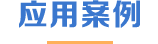 我们的团队