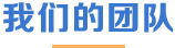 我们的团队